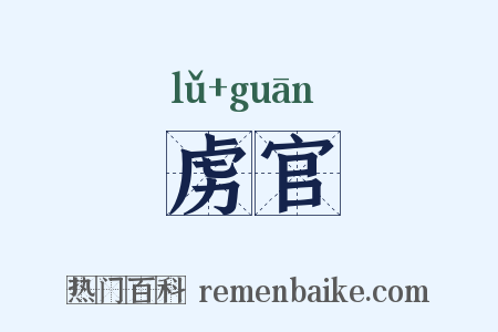 虏官是什么意思的图片